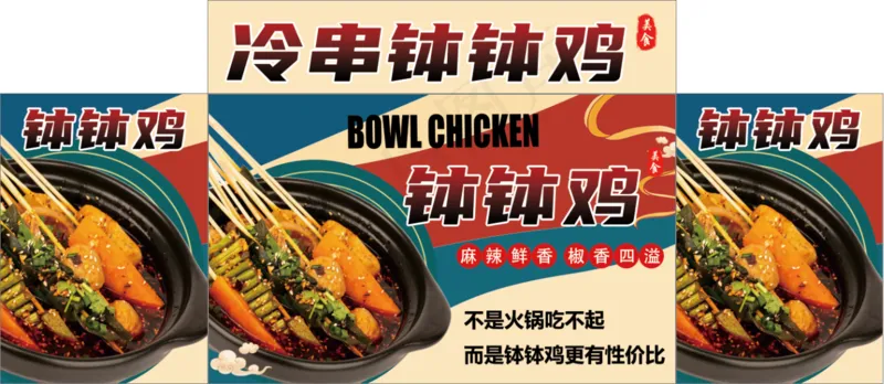 冷串钵钵鸡psd模版下载