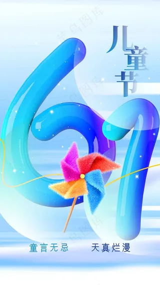 儿童节节日活动海报