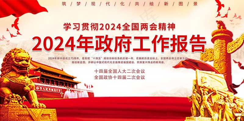 2024两会*工作汇报红色宣传展板海报(7087x3543)psd模版下载