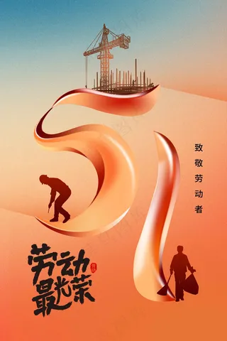 劳动节节日海报