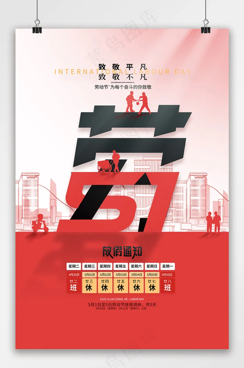 红色五一劳动节放假通知海报psd模版下载