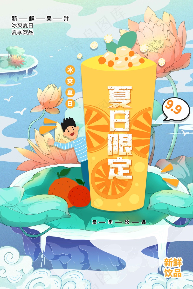 夏日饮品推广海报psd模版下载