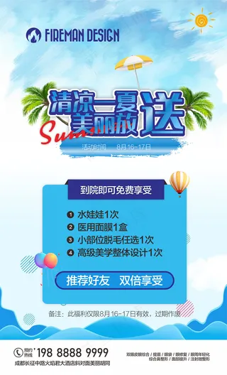医美活动-清凉一夏海报