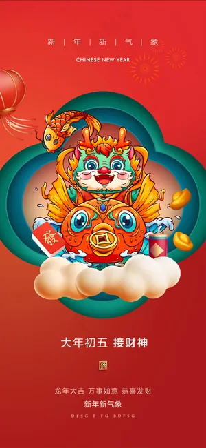 中国新年传统红色艺术海报15