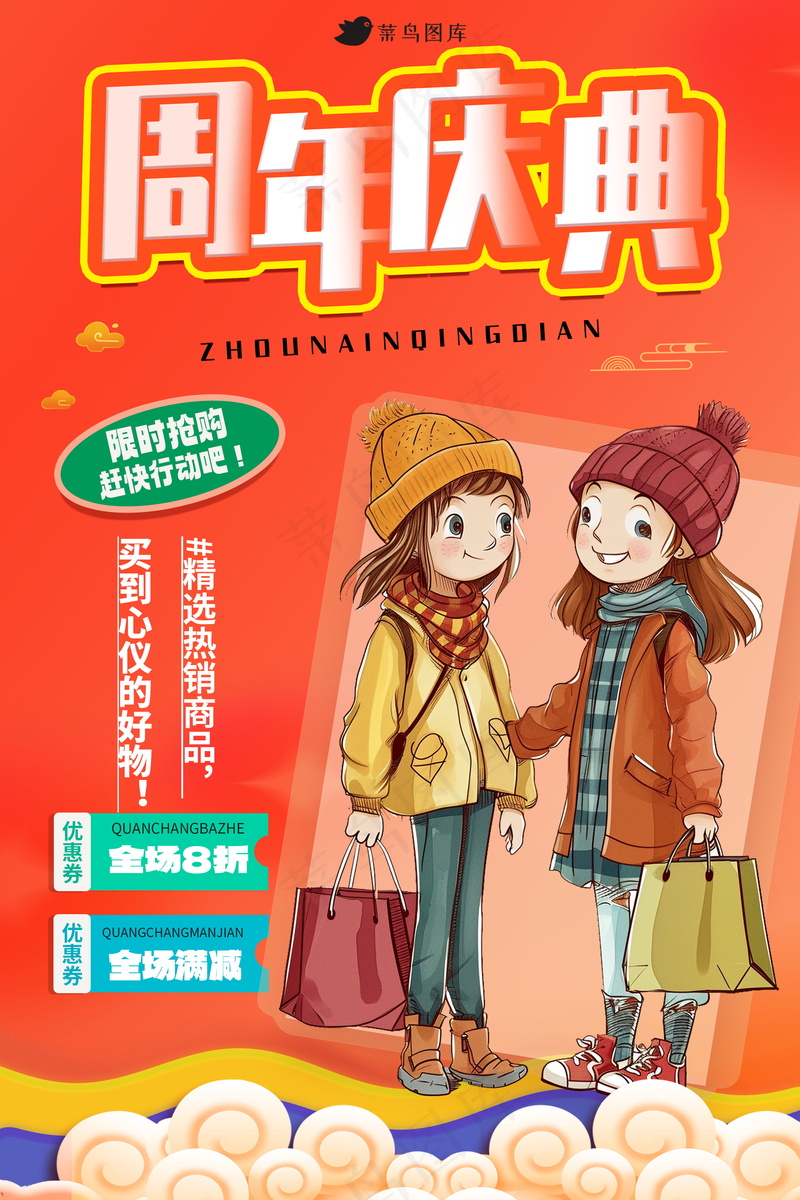 周年庆促销海报 psd模版下载