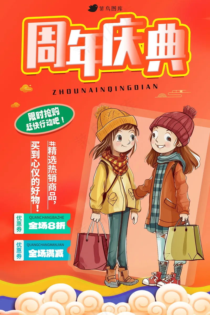 周年庆促销海报 psd模版下载