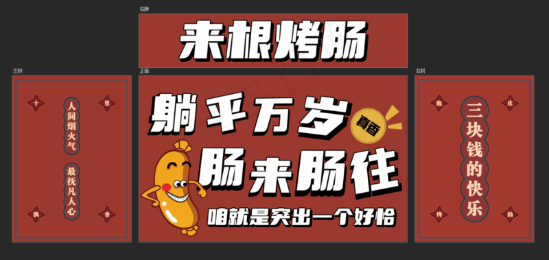 来根烤肠海报psd模版下载
