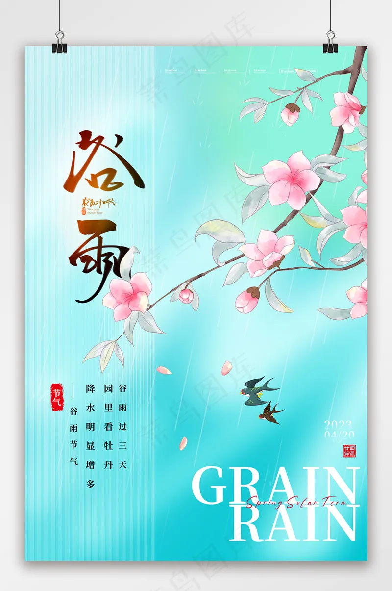 唯美创意谷雨二十四节气海报psd模版下载