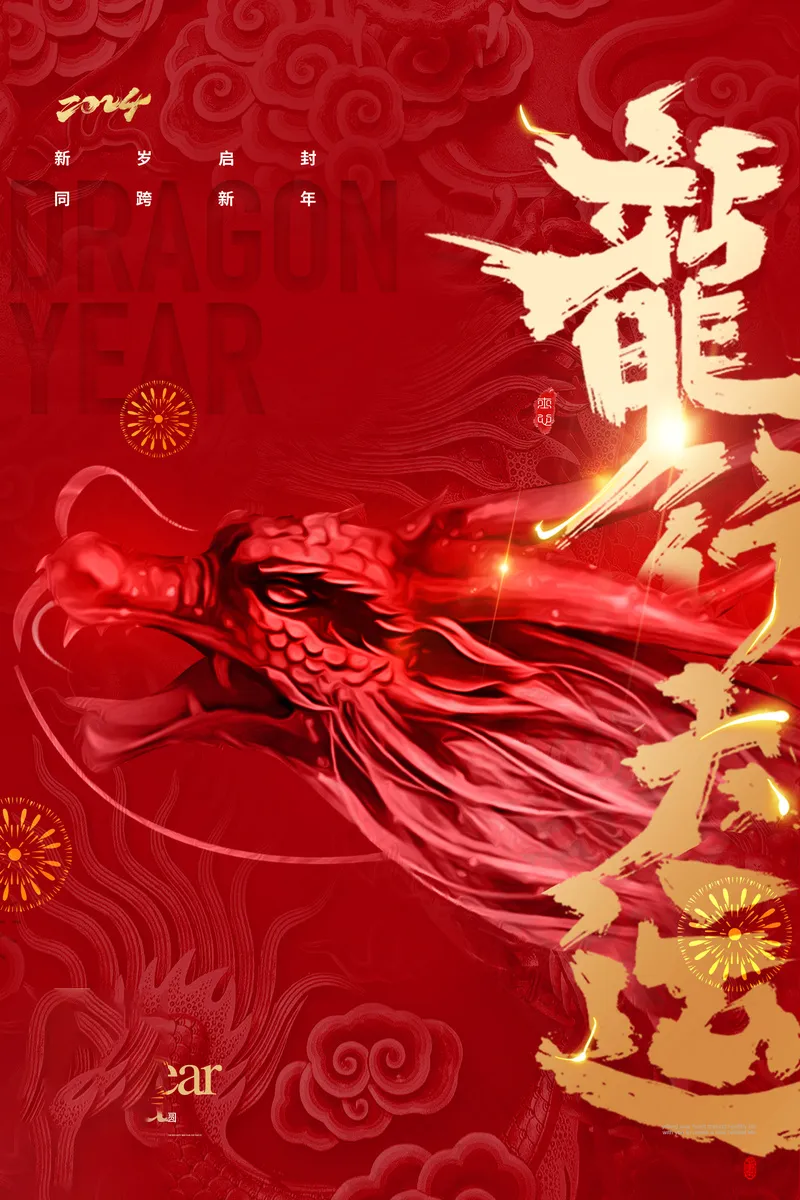 202龙年高级跨年海报 (20)psd模版下载