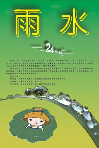 24节气雨水