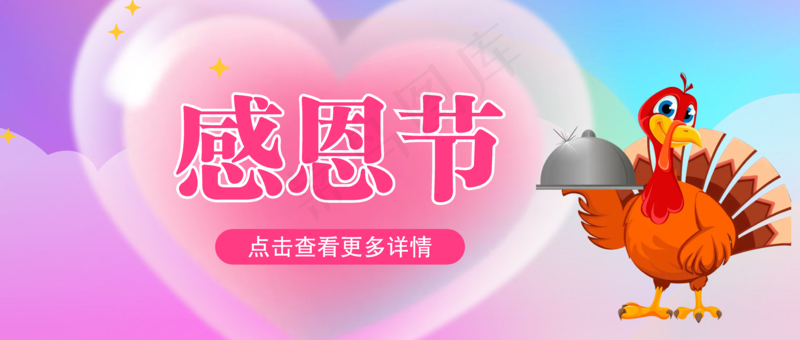 套装手绘感恩节幼儿园亲子活动邀请函公众号首图 12ai矢量模版下载