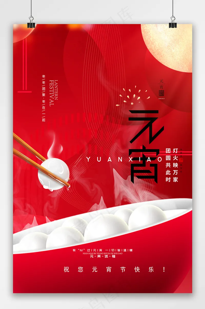 简约背景元宵节创意节日海报设计psd模版下载