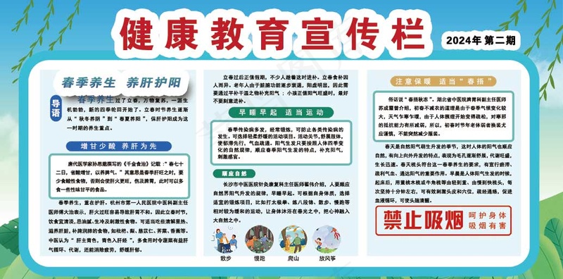 健康教育宣传栏  春季养生篇psd模版下载