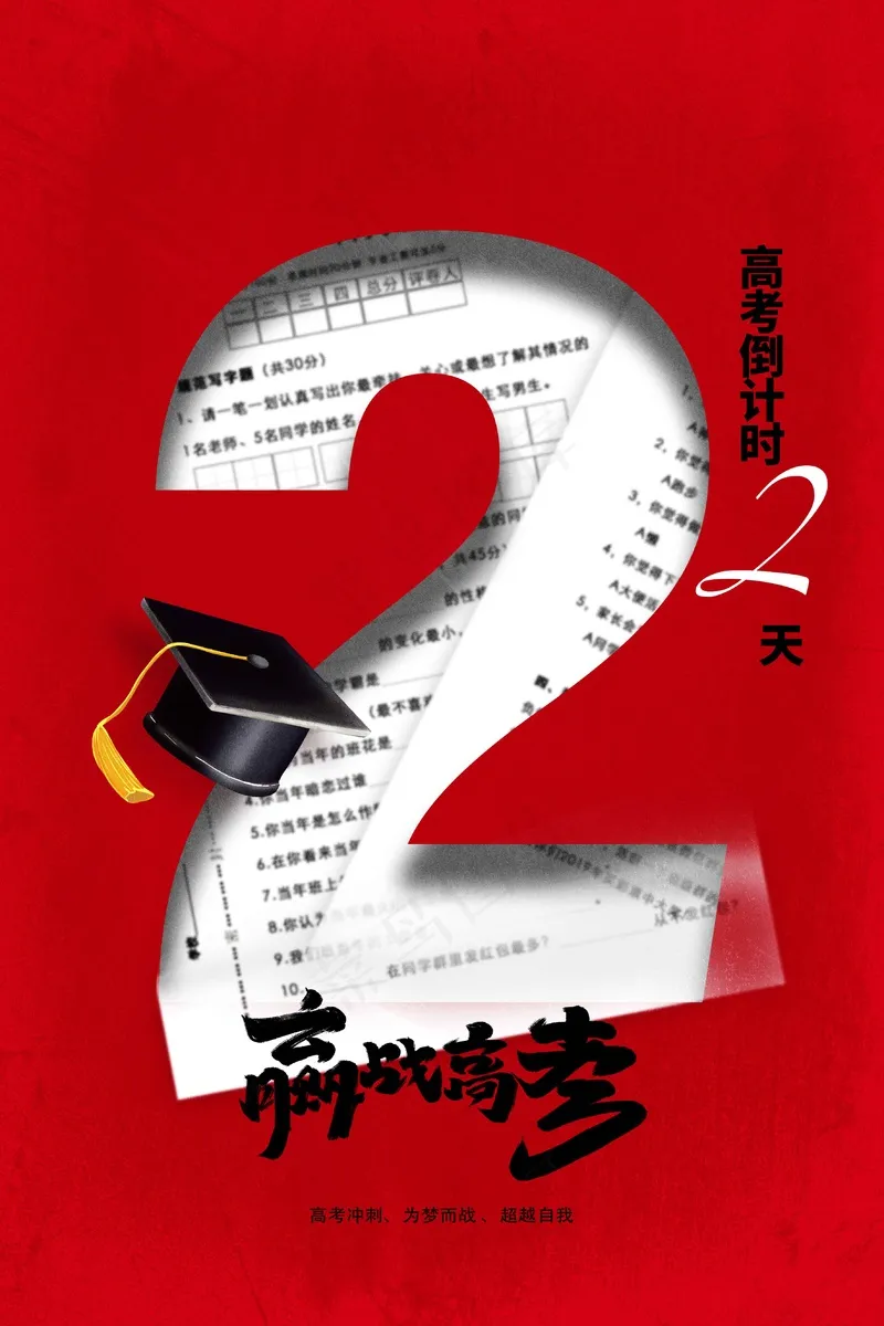 高考加油毕业季倒计时活动海报psd模版下载