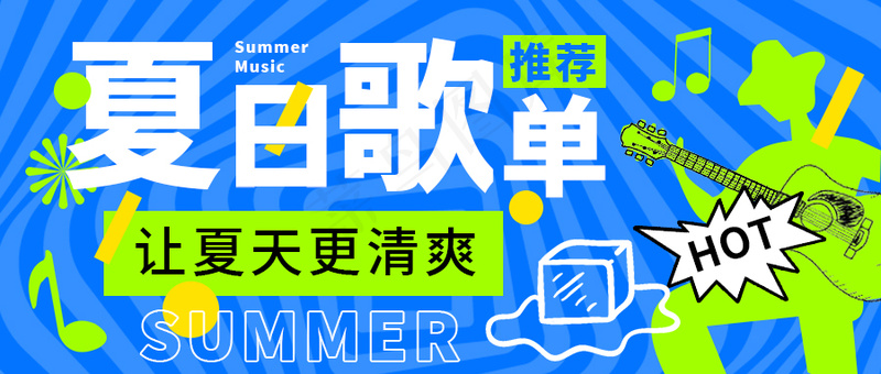 蓝色公众号头图-夏日歌单推荐
