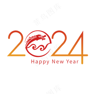 矢量2024龙年艺术字 