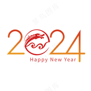 矢量2024龙年艺术字 