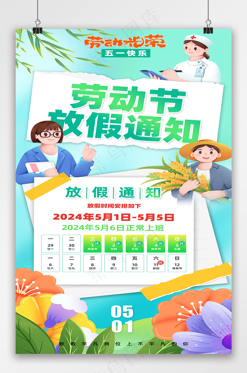 清新五一劳动节放假通知psd模版下载