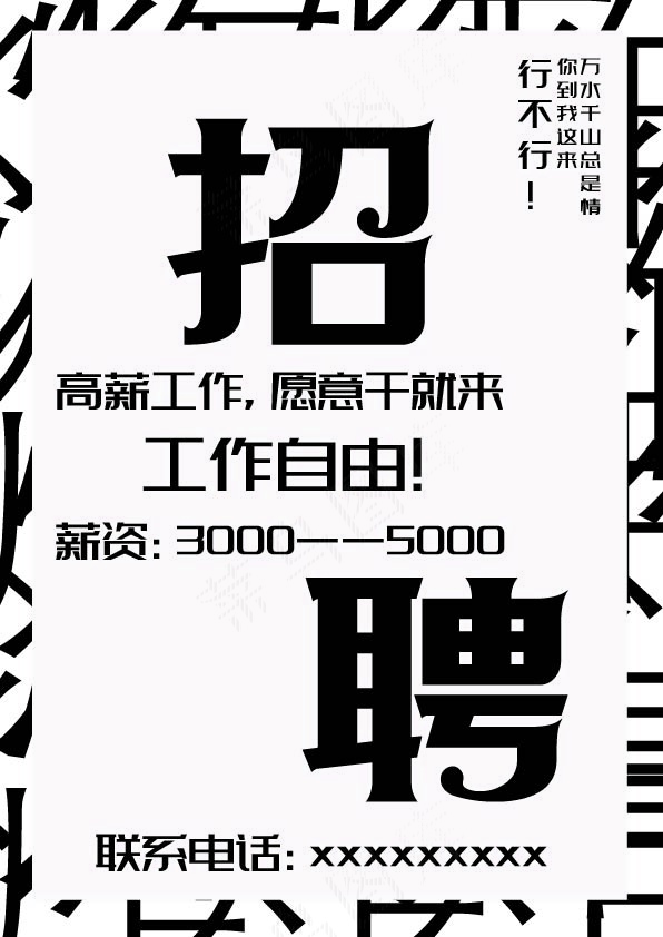 简约黑色纯文字招聘海报ai矢量模版下载