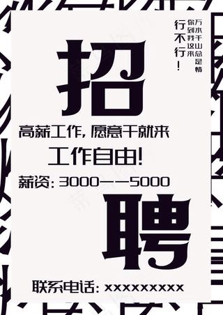 简约黑色纯文字招聘海报