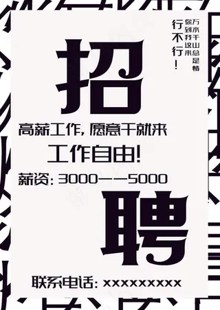 简约黑色纯文字招聘海报