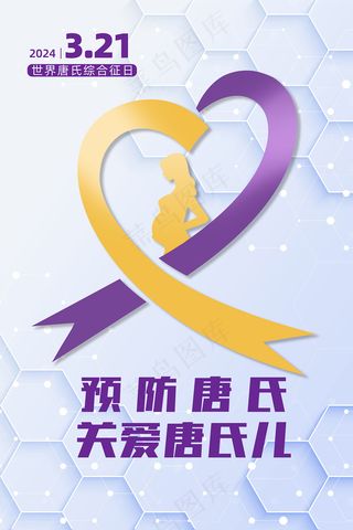 2024年世界唐氏综合征日宣传海报