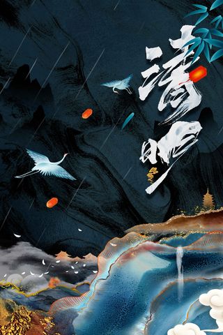 清明节节气海报