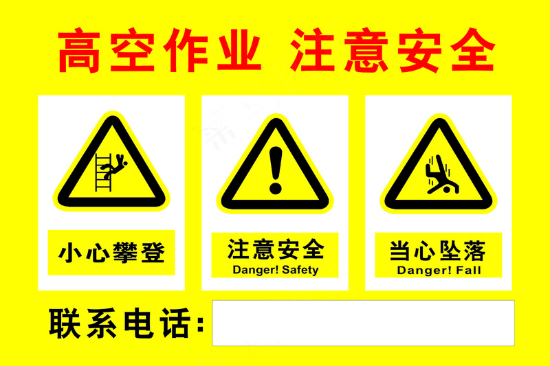 高空作业  注意安全 小心攀登 当心坠落  警示牌cdr矢量模版下载