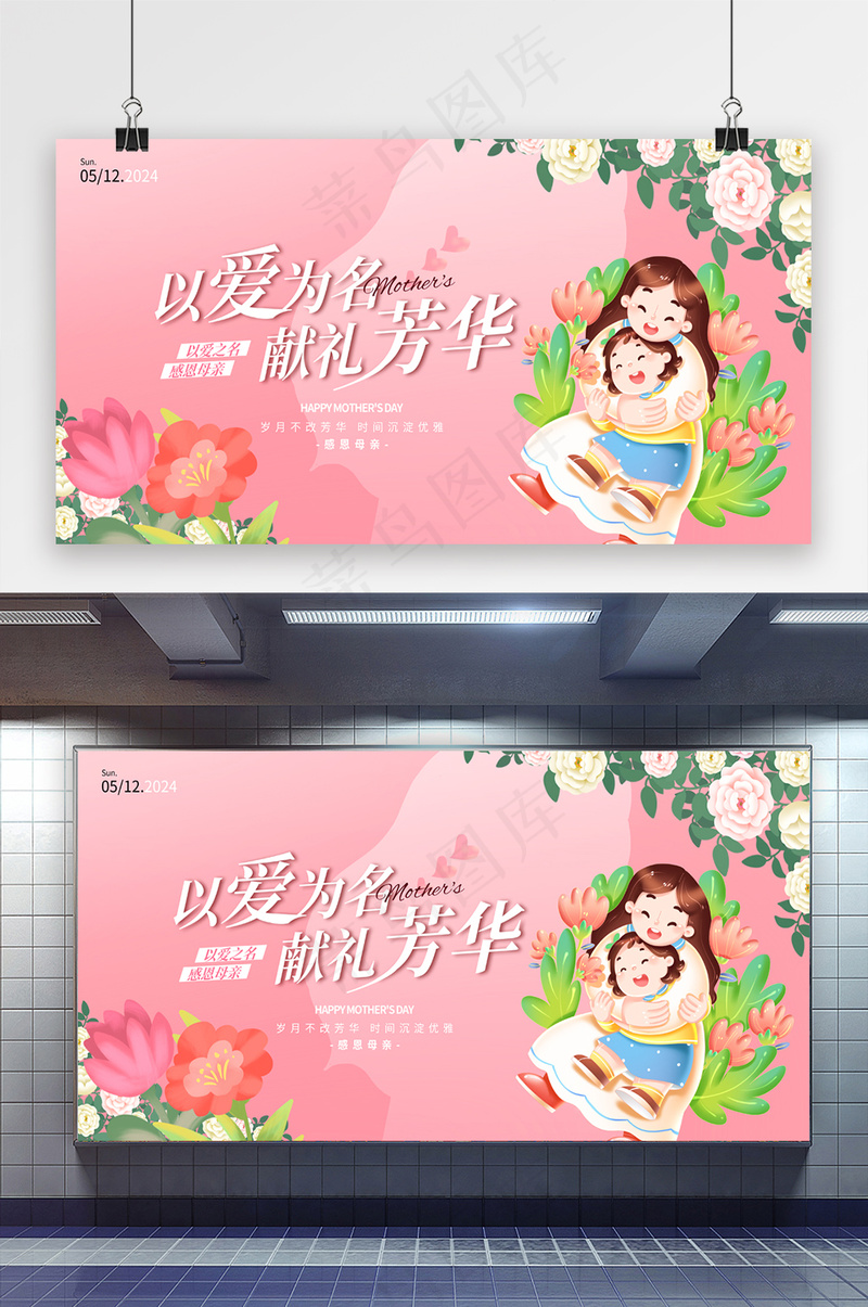 以爱为名献礼芳华母亲节展板psd模版下载