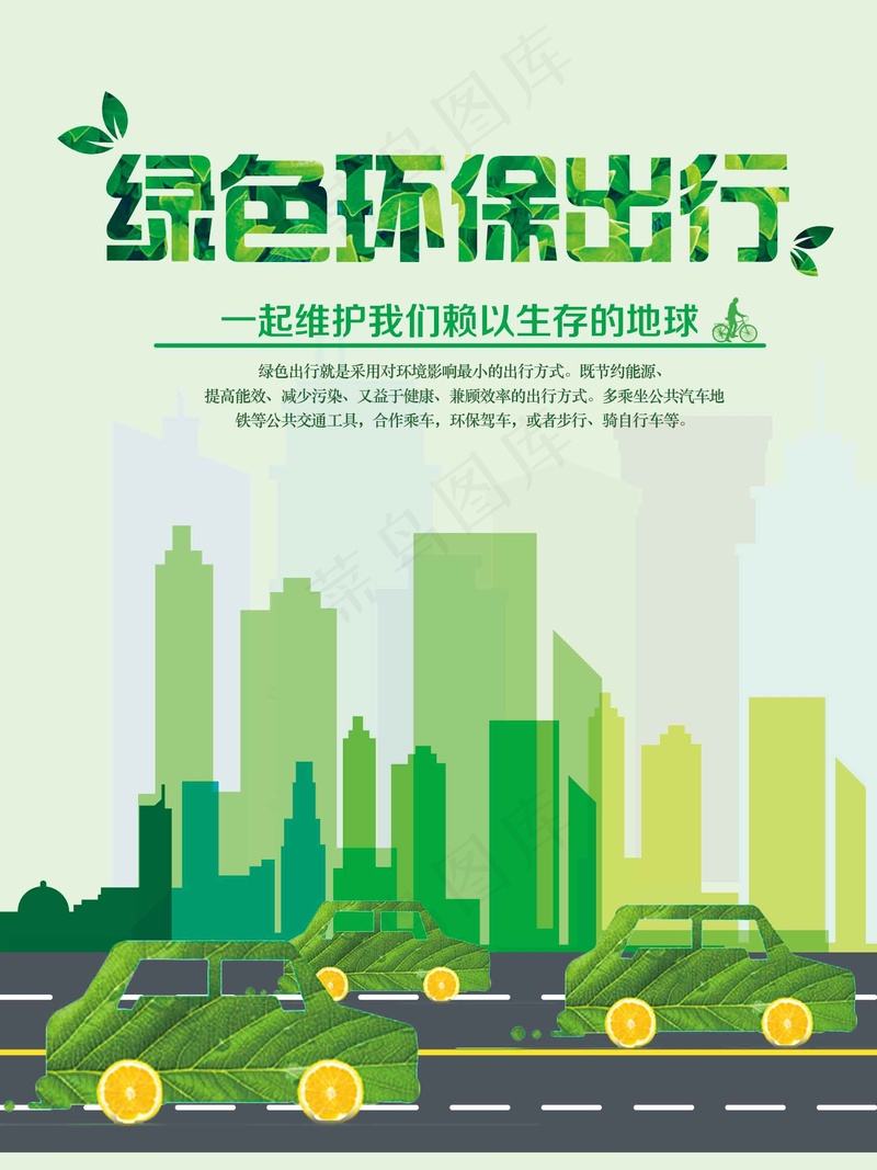 绿色环保出行公益海报psd模版下载