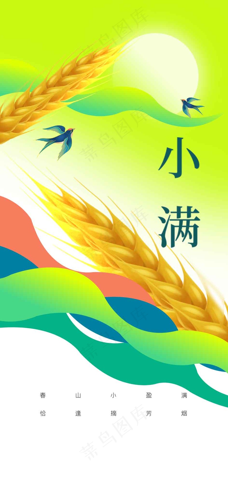 小满节气传统活动海报psd模版下载