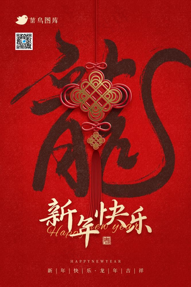2024新年快乐龙年吉祥中国结传统节日海报(2362x3543)psd模版下载