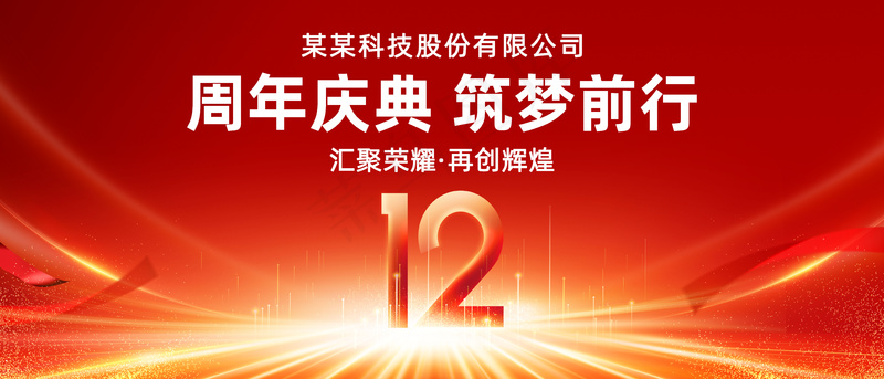 12周年庆psd模版下载