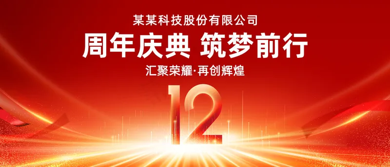 12周年庆psd模版下载