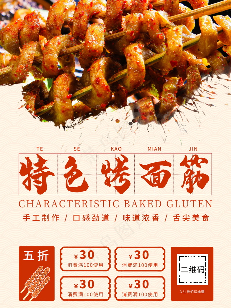 烤面筋美食海报psd模版下载