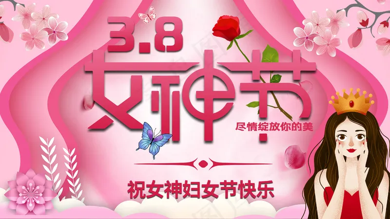 妇女节展板(96)psd模版下载