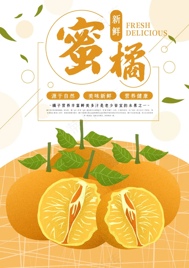 蜜桔、水果。橘子海报psd模版下载