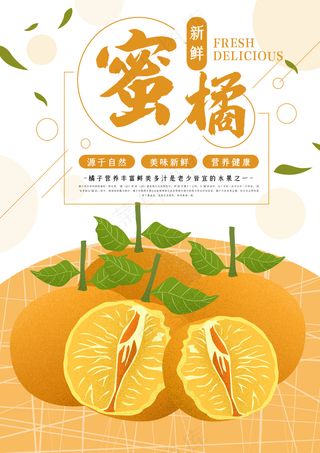 蜜桔、水果。橘子海报