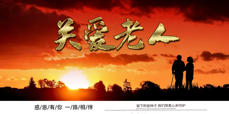 红色夕阳关爱老人公益广告psd模版下载
