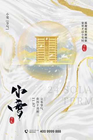 小雪传统24节气海报模板268