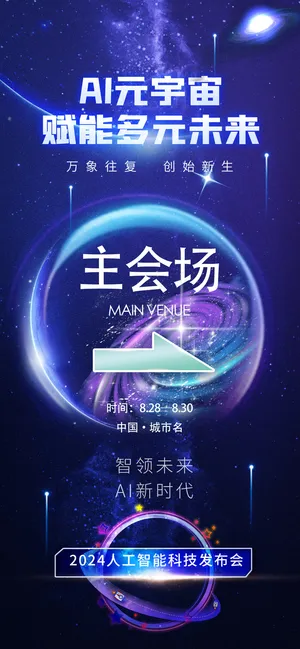 AI人工智能科技大会活动主会场指示牌易拉宝