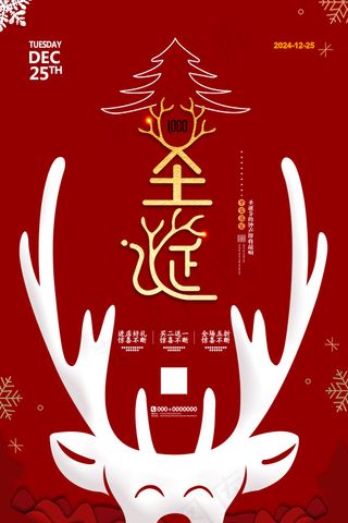 红色高端大气简洁圣诞节日喜庆活动海报 展板 微信 朋友圈