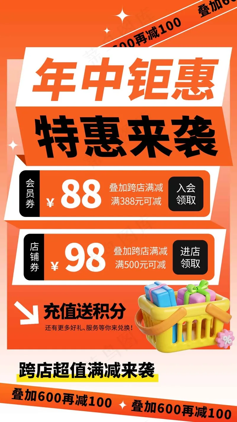 年中钜惠促销海报psd模版下载