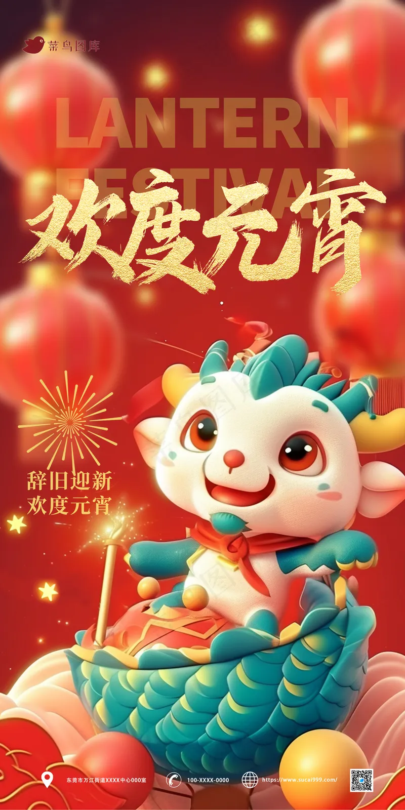 龙年欢度元宵节海报psd模版下载