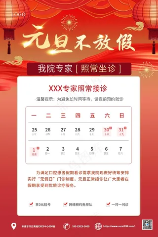红色简约元旦不放假海报
