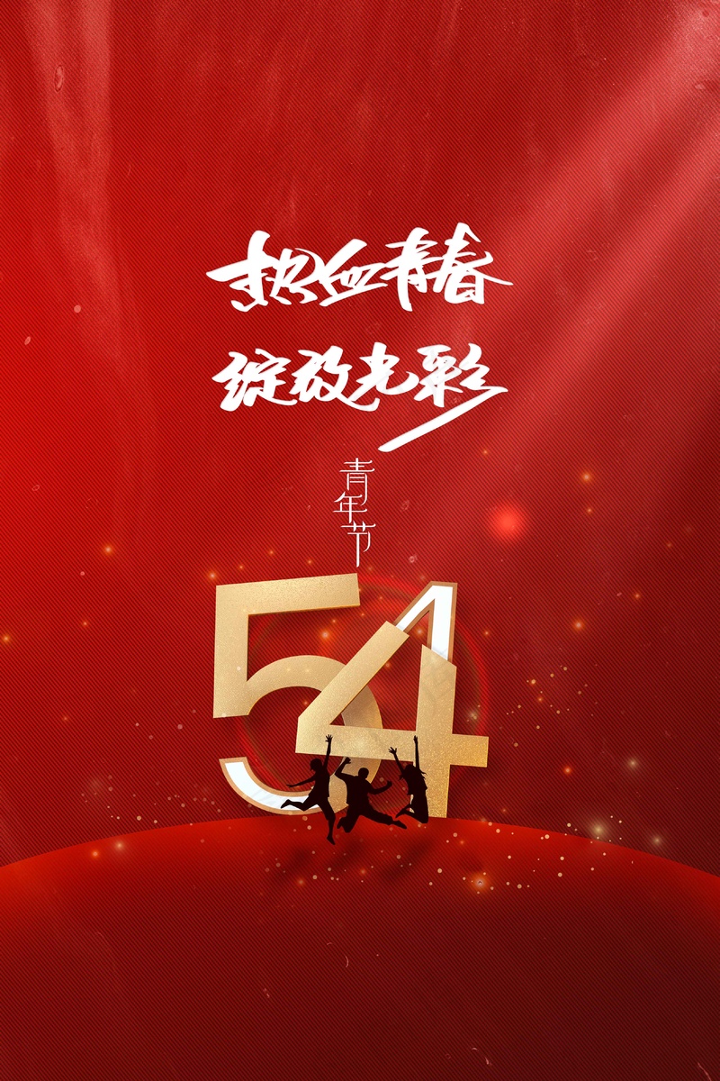 青年节公益海报psd模版下载