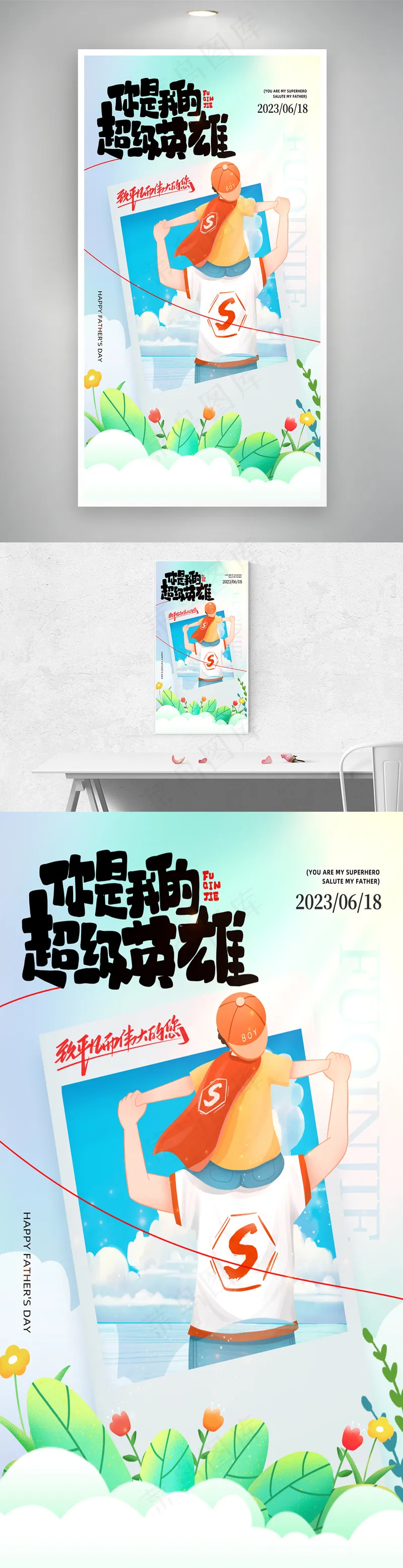 简约父亲节你是我的超级英雄海报psd模版下载