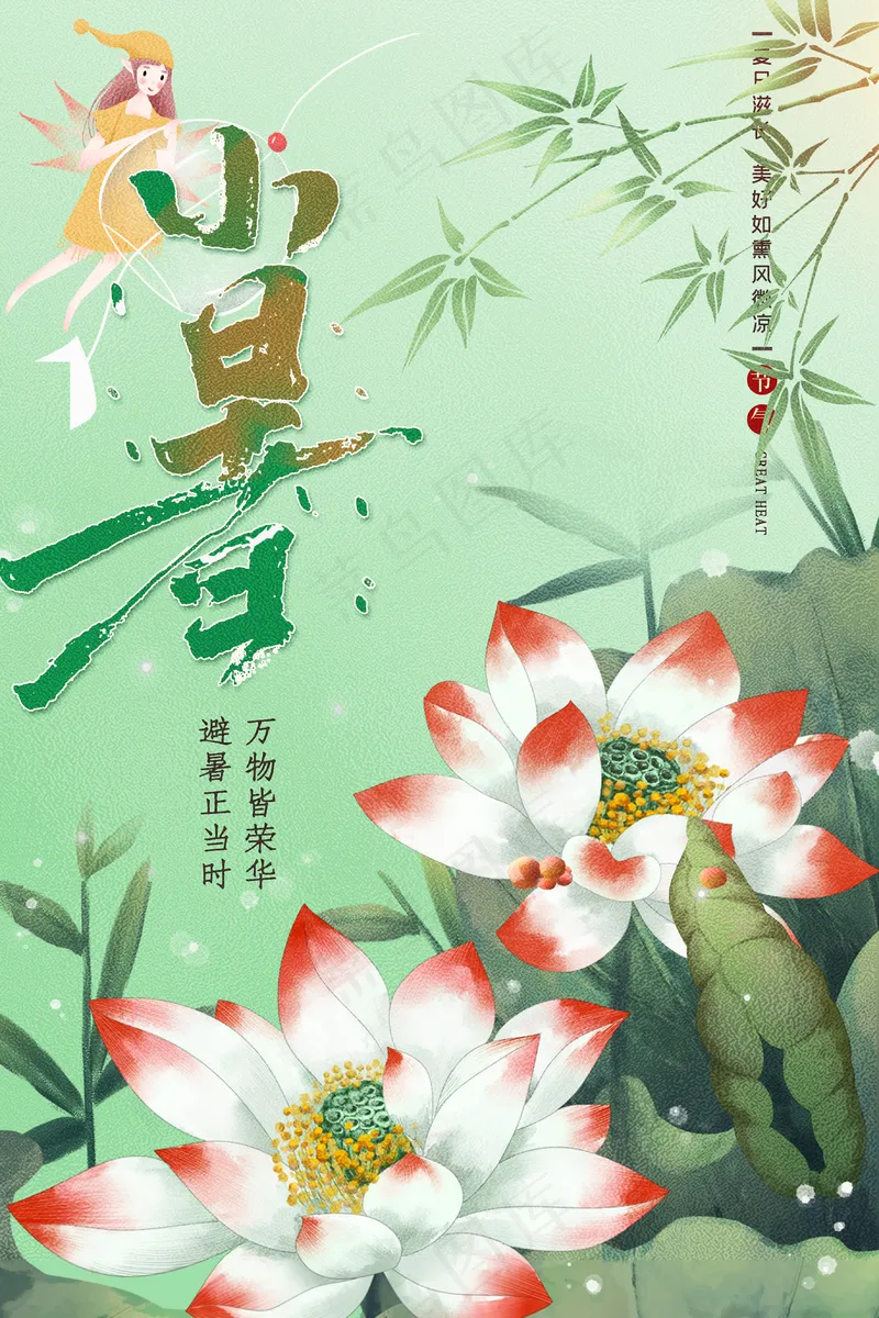 绿色中国风小暑节气海报psd模版下载