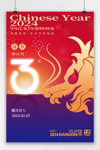 大气春节倒计时三天宣传海报
