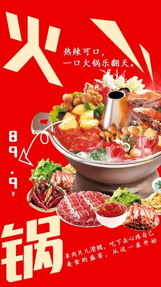 红色火锅海报